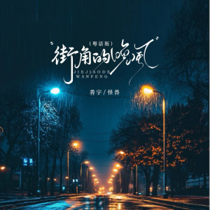 街角的晚风（粤语版）原调-钢琴谱