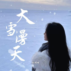 大雪漫天-钢琴谱