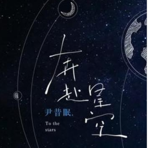 奔赴星空C调带歌词初学者钢琴谱  尹昔眠-钢琴谱