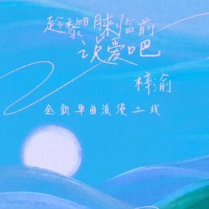 趁黎明来临前说爱吧 C调简易版-钢琴谱