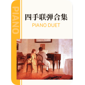 欢乐进行曲钢琴简谱 数字双手