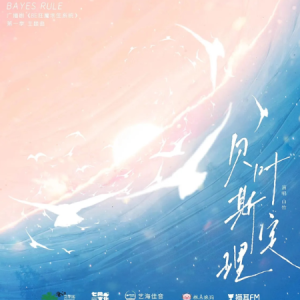 贝叶斯定理-广播剧《BE狂魔求生系统》主题曲 原调-钢琴谱