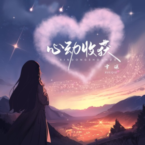 心动收获钢琴简谱 数字双手 赵楠