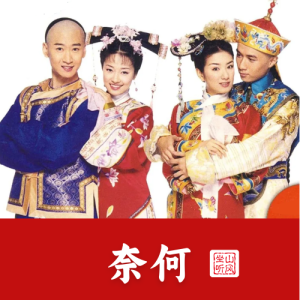 奈何——《新还珠格格3》片尾曲【唯美优化版】钢琴谱