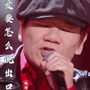 爱要怎么说出口钢琴简谱 数字双手 李宗盛