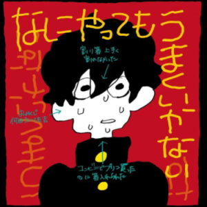 なにやってもうまくいかない (什么都做不好) meiyo-钢琴谱