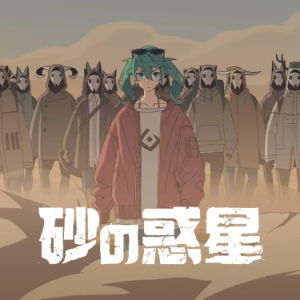 砂の惑星 (砂之行星) 米津玄師/初音ミク钢琴谱