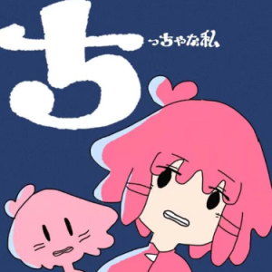 ちっちゃな私钢琴简谱 数字双手