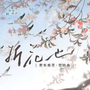 【君有疾否广播剧】第二季完结限定曲《折花也！》（原调B）-钢琴谱