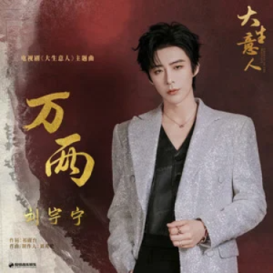 万两 (《大生意人》电视剧主题曲) - C调-钢琴谱