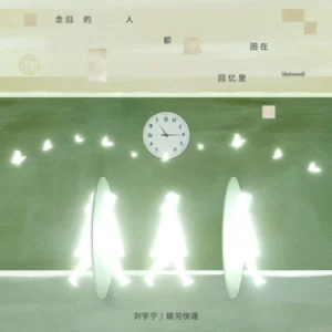 念旧的人都困在回忆里(Beloved) - 原调钢琴谱