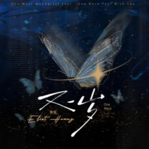 又一岁-黄星 原调钢琴谱