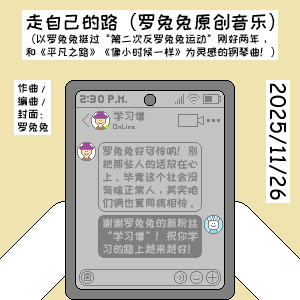 走自己的路（罗兔兔原创音乐）-钢琴谱