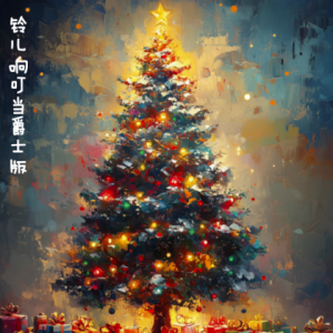 铃儿响叮当爵士版/Jingle Bell Rock 【爵士】-钢琴谱