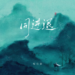 同进退（原调降B、倪浩毅、段落优化）-钢琴谱