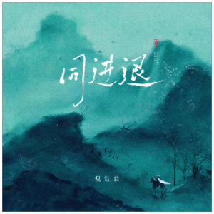 同进退（C、倪浩毅、段落优化）-钢琴谱