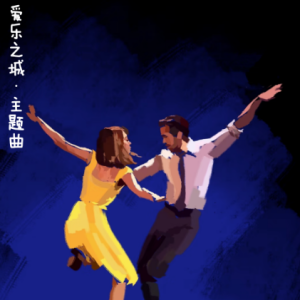 《爱乐之城》主题曲/ La La Land- City of Stars【忧伤】-钢琴谱