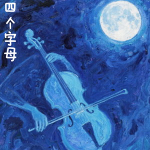 FOUR LETTERS钢琴简谱 数字双手