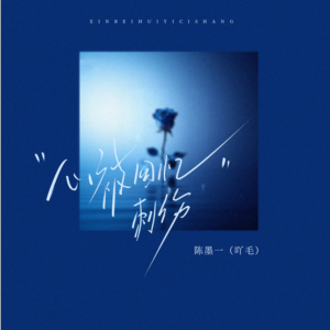 心被回忆刺伤钢琴简谱 数字双手 殷语森