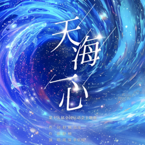 天海一心-钢琴谱