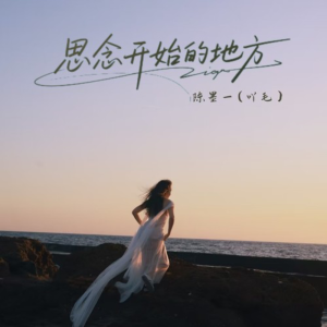 思念开始的地方-钢琴谱