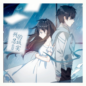 残忍的诚实-钢琴谱