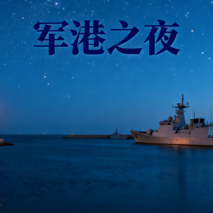 军港之夜-钢琴谱