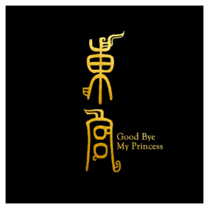 爱殇钢琴简谱 数字双手 MK