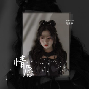 情愿钢琴简谱 数字双手 姜艺辰