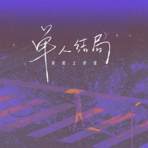 单人结局-钢琴谱