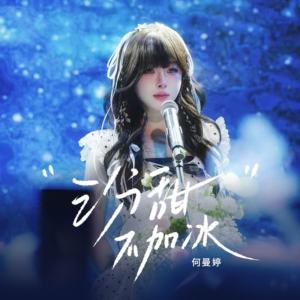 三分甜不加冰-钢琴谱