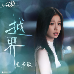 越界钢琴简谱 数字双手