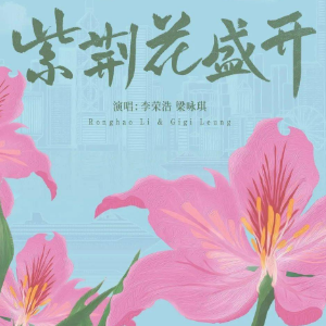 紫荆花盛开 （四手联弹）- 李荣浩/梁咏琪-钢琴谱