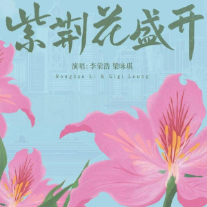 紫荆花盛开 （四手联弹）C调 - 李荣浩/梁咏琪-钢琴谱