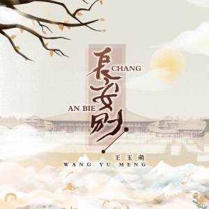 长安别钢琴简谱 数字双手 晨晨晨