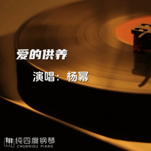 爱的供养钢琴简谱 数字双手