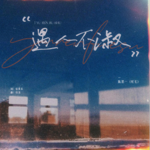 遇人不熟钢琴简谱 数字双手