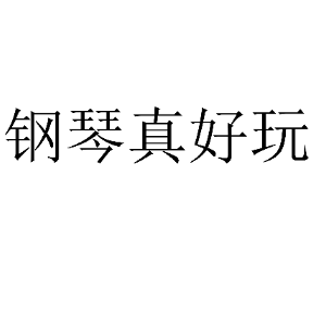 钢琴真好玩-钢琴谱