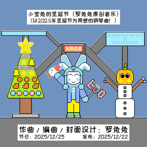 小宝兔的圣诞节钢琴简谱 数字双手