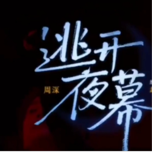 逃开夜幕钢琴简谱 数字双手