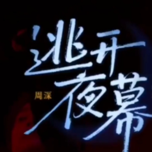 逃开夜幕钢琴简谱 数字双手