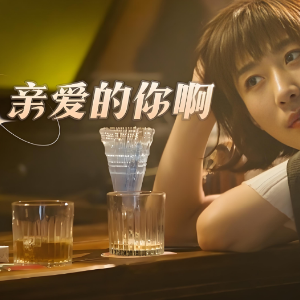 亲爱的你啊钢琴简谱 数字双手