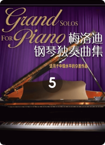 梅洛迪钢琴独奏曲集 5-钢琴谱