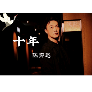 十年（弹唱谱）-钢琴谱