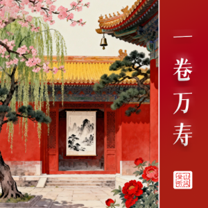 一卷万寿——唯美优化版-钢琴谱