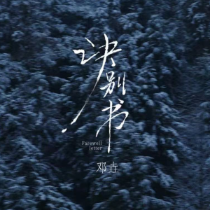 诀别书钢琴简谱 数字双手