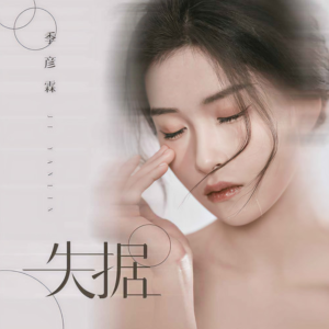 失据钢琴简谱 数字双手 张海风