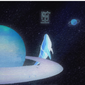 堕独奏完美钢琴版-钢琴谱