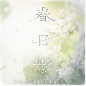 春日影钢琴简谱 数字双手 藤田淳平(Elements Garden)