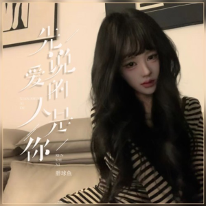 先说爱的人是你钢琴简谱 数字双手 杨嘉皓